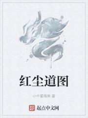 红尘道剧透