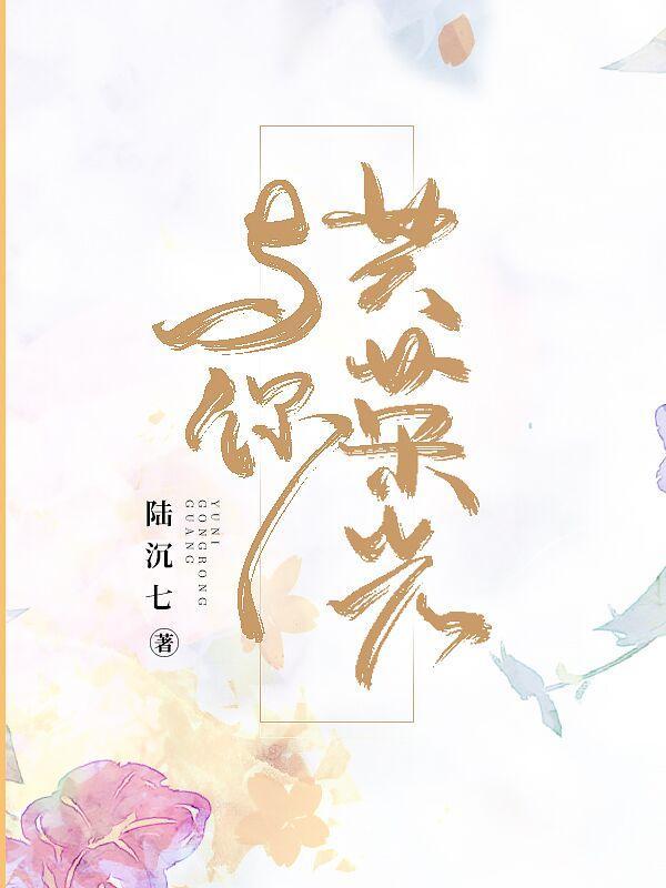 与你共荣光免费阅读