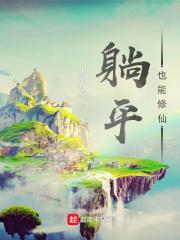 躺平??