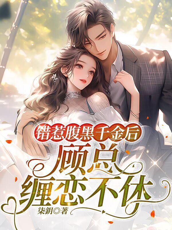 错惹豪门腹黑老公