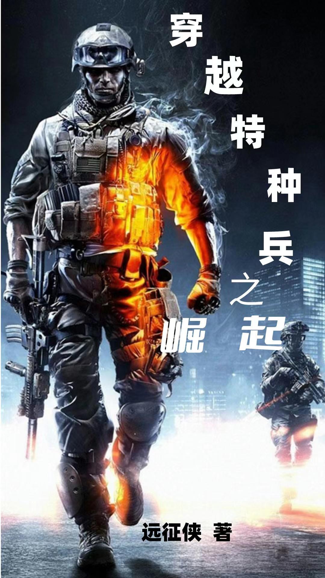 穿越特种兵的