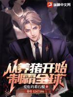 致富从养猪开始