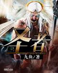 圣者之塔隐藏冈布奥怎么获得