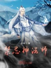 养黑法师的禁忌