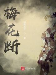 梅花断事