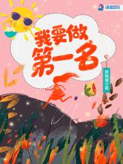 我要第一名英语怎么说