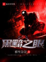 黑暗之眼怎么打