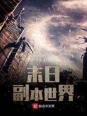 末世副本攻略晋江