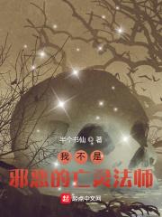 我不是邪恶的亡灵法师漫画全集