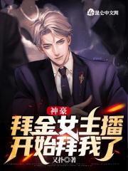 神豪 开局打脸拜金女神