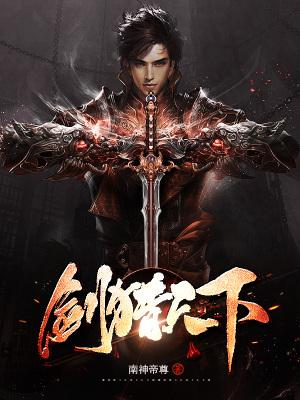 剑斩天下全文阅读