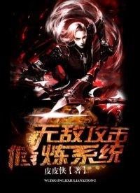 无敌攻防修炼系统
