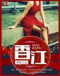 香江第一美人