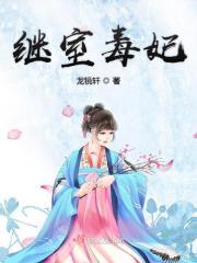 继室全文免费