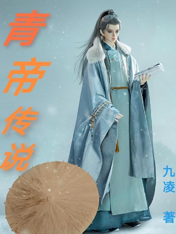 青帝剧情