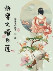 渣女白莲花 快穿
