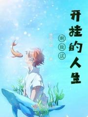 开挂的人生是这样的