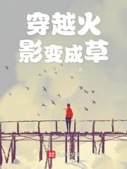 穿越到火影变成女的