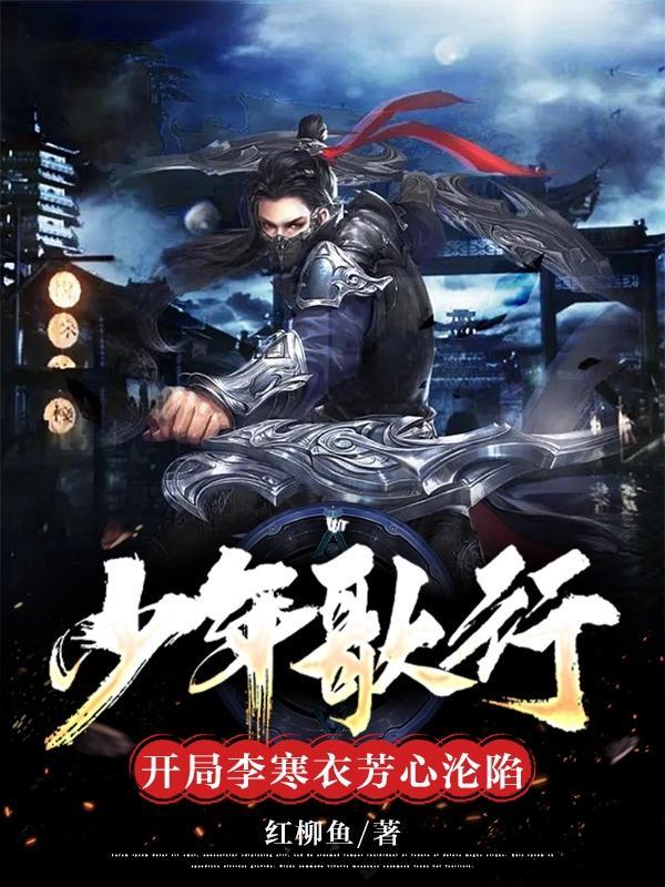 少年歌行 李寒衣结局