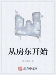 无敌从房东开始十五章