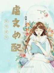 穿书成了虐文女主