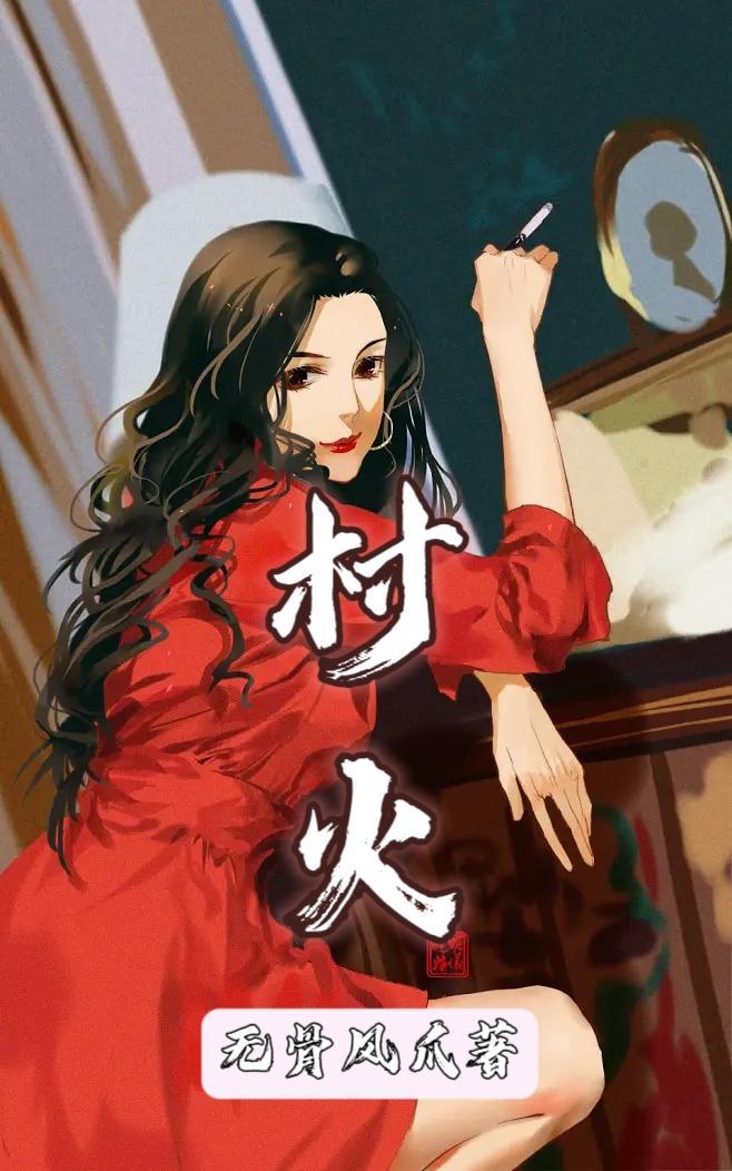 傻二和嫂子