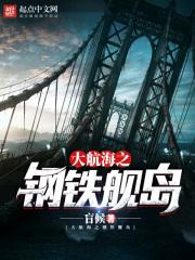 大航海之钢铁舰岛 百度
