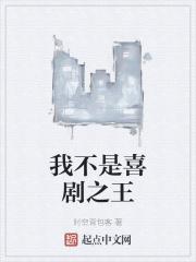 喜剧是个好事