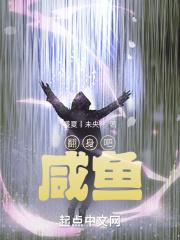 咸鱼翻身意思