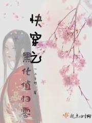 快穿之黑化值暴表