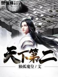 天下第二美人[穿书