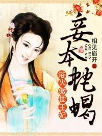 妾本蛇蝎浴火王妃