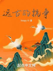 远古的战士