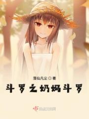 斗罗之奶萝