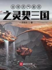 全球灵气复苏后我穿越了
