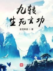 九转生死玄功每一转能力