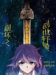 崩坏三轩辕剑
