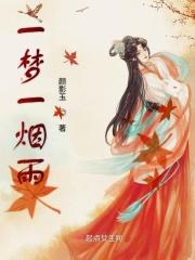 一蓑烟雨梦什么意思