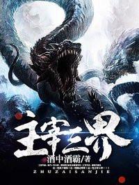 主宰三界第二季名字叫什么