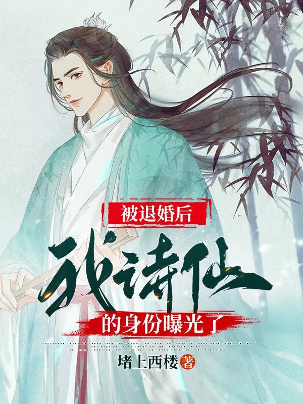 被退婚后我捡到了个仙君