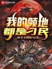我的领地需要你什么歌