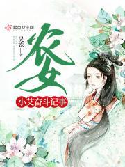 农女奋斗记全书免费阅读