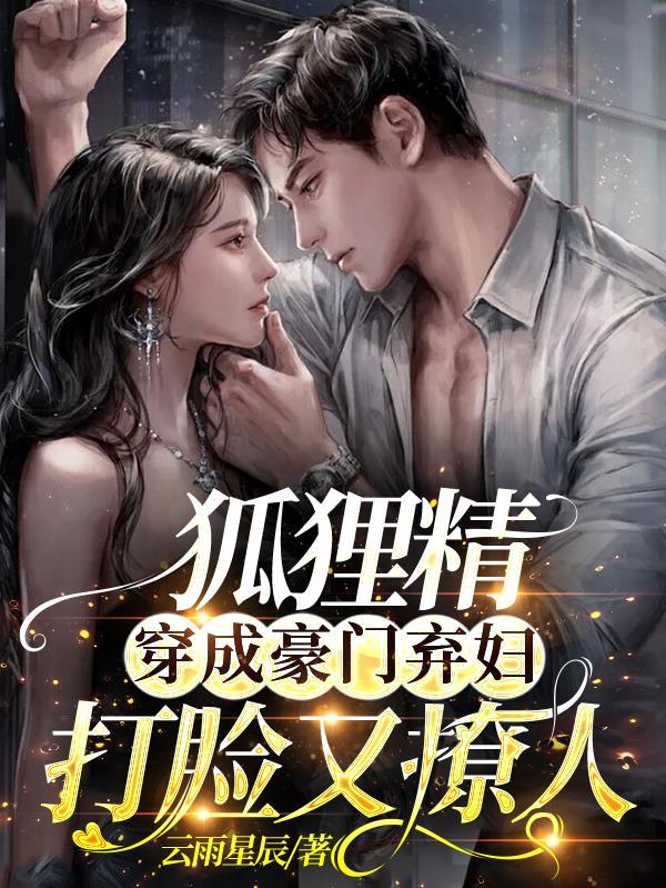 穿书狐狸精