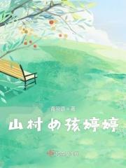 山村姑娘是真实的吗