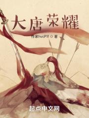 大唐荣耀1剧情介绍