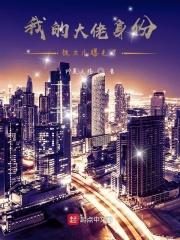 我大佬的身份瞒不住了[电竞
