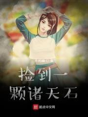捡到一颗诸天石 不死幽