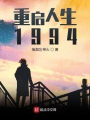 重启人生第四集