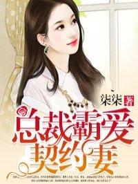 总裁霸爱契约妻全文免费阅读!