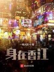 身在香江txt久久